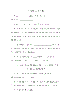 离婚协议书简易.docx