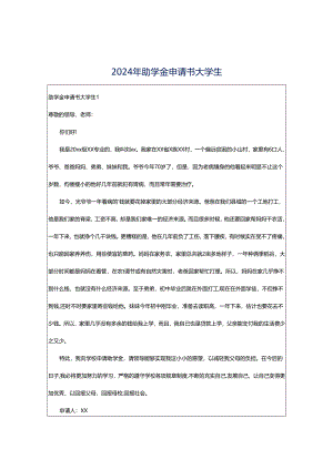 2024年助学金申请书大学生.docx