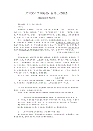 文言文双文本阅读：管仲任政相齐（附答案解析与译文）.docx