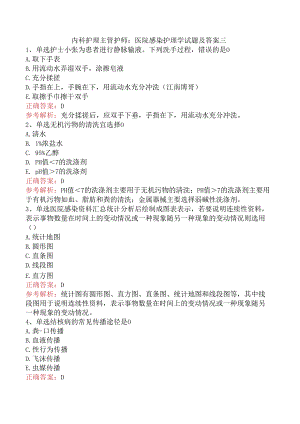 内科护理主管护师：医院感染护理学试题及答案三.docx