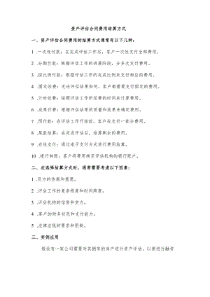 资产评估合同费用结算方式.docx