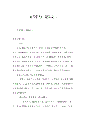 勤俭节约主题倡议书.docx