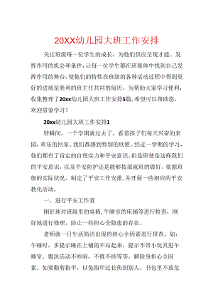 20xx幼儿园大班工作计划.docx
