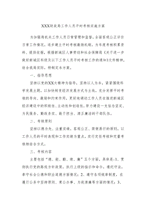 xxx财政局工作人员平时考核实施方案.docx