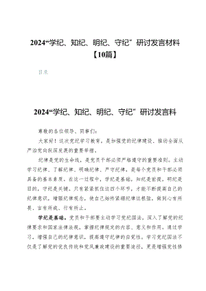 2024“学纪、知纪、明纪、守纪”研讨发言材料【10篇】.docx