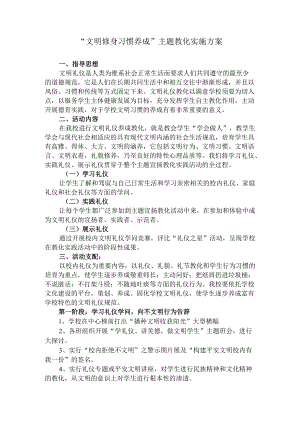 11“文明修身-习惯养成”主题教育实施方案.docx