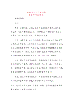 督察失职检讨书(18篇).docx