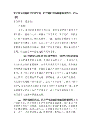党纪学习教育研讨交流发言：严守党纪规矩筑牢廉洁防线（1520字）.docx