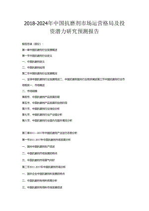 2018-2024年中国抗磨剂市场运营格局及投资潜力研究预测报告.docx