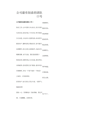 公司最有创意的团队口号.docx