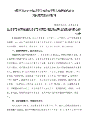 9篇学习2024年党纪学习教育实干笃力做新时代合格党员的交流研讨材料.docx