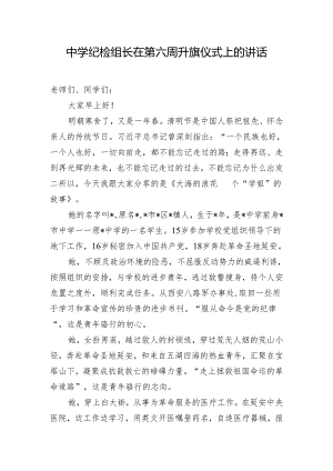中学纪检组长在第六周升旗仪式上的讲话.docx