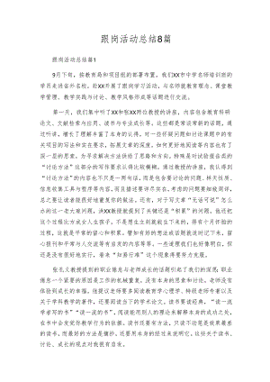 跟岗活动总结8篇.docx