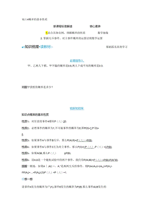 2023-2024学年人教A版必修第二册 10-1-4 概率的基本性质 学案 .docx