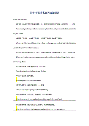 2024年励志名言英文加翻译.docx