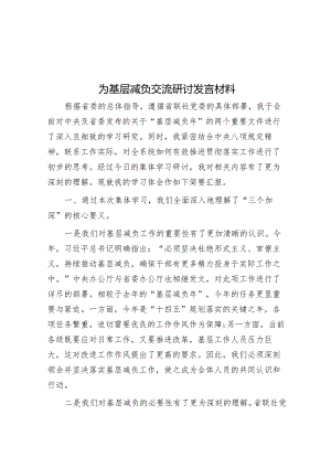 为基层减负交流研讨发言材料&2024年基层干部第一季度培训交流讨论发言稿.docx