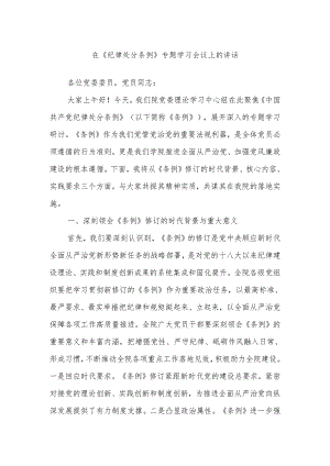 在《纪律处分条例》专题学习会议上的讲话.docx