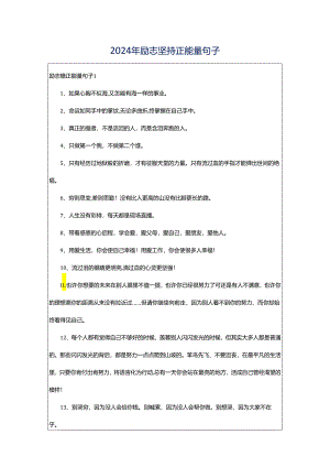 2024年励志坚持正能量句子.docx