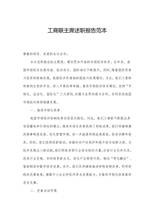 工商联主席述职报告范本.docx