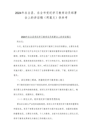 2024年在全县、在全市党纪学习教育动员部署会上的讲话稿（两篇文）供参考.docx