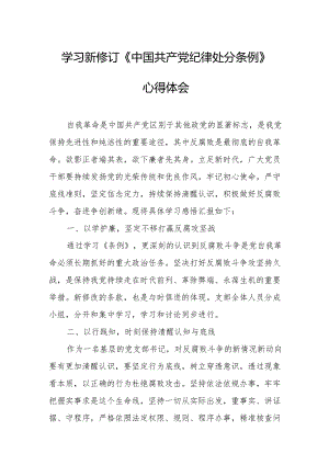 学习新修订的《中国共产党纪律处分条例》心得体会 （合计9份）.docx