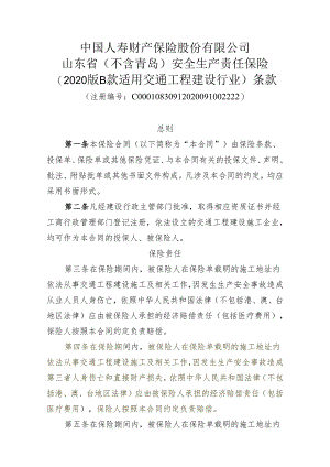中国人寿财山东省（不含青岛）安全生产责任保险（2020版B款适用交通工程建设行业）条款.docx