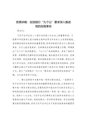 党课讲稿：自觉践行“九个以”要求 深入推进党的自我革命&怎样写准、写精拟办意见？.docx
