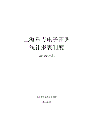 上海重点电子商务统计报表制度(2024-2025年度)-电子商务统计直报系统.docx