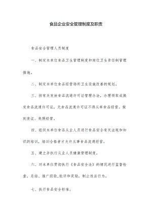 食品企业安全管理制度及职责.docx