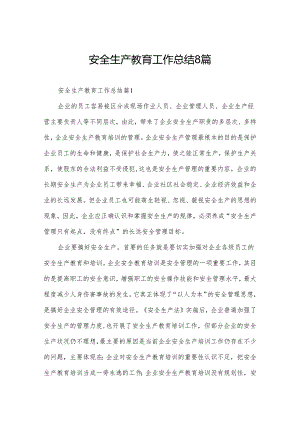 安全生产教育工作总结8篇.docx