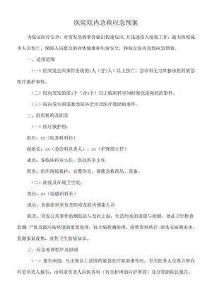 医院院内急救应急预案.docx