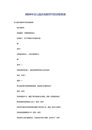2024年幼儿园庆祝教师节的诗歌朗诵.docx
