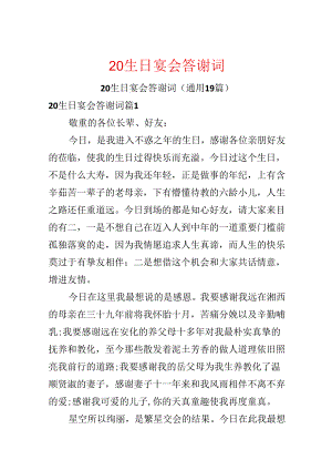20生日宴会答谢词.docx