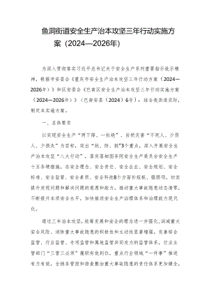 鱼洞街道安全生产治本攻坚三年行动实施方案（2024—2026年）.docx