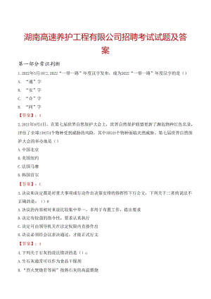 湖南高速养护工程有限公司招聘考试试题及答案.docx