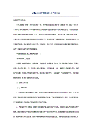 2024年宿管部的工作总结.docx