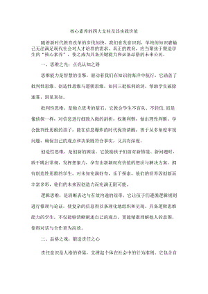 核心素养的四大支柱及其实践价值.docx