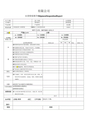 出货检验报告.docx