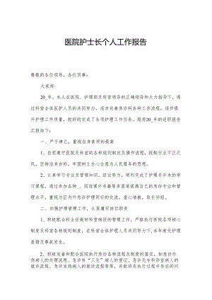 医院护士长个人工作报告.docx