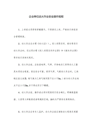企业单位动火作业安全操作规程.docx