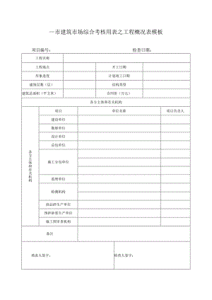 ____市建筑市场综合考核用表之工程概况表模板.docx