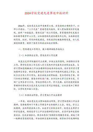 2024学校党建先进事迹申报材料.docx