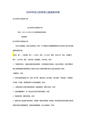 2024年动人的早安心语语录46条.docx