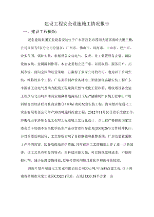 建设项目安全设施施工报告.docx