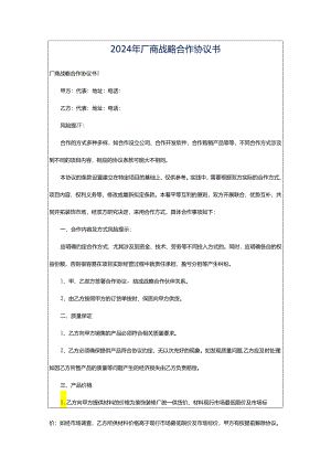 2024年厂商战略合作协议书.docx