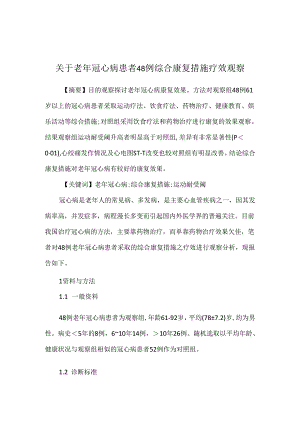 关于老年冠心病患者48例综合康复措施疗效观察.docx