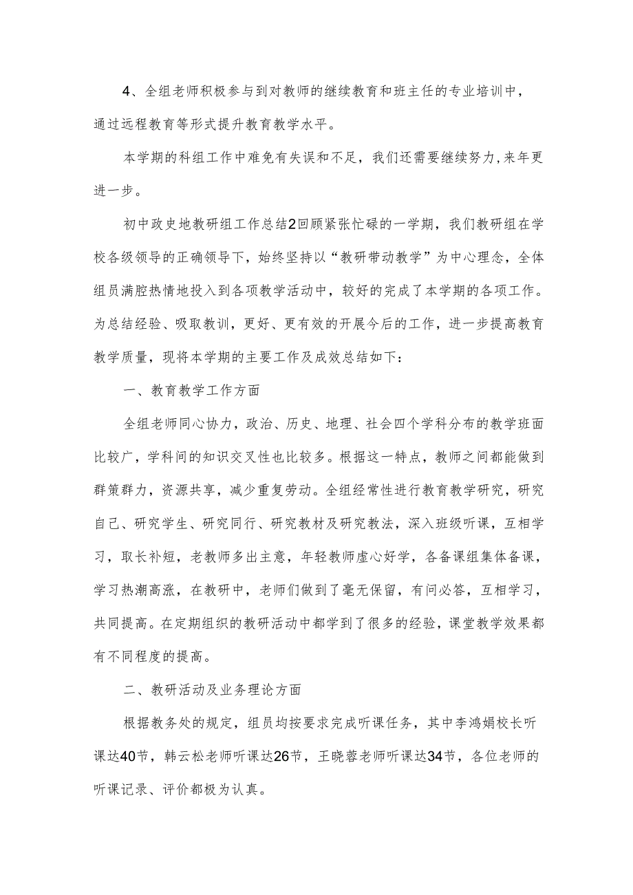初中政史地教研组工作总结（16篇）.docx_第2页