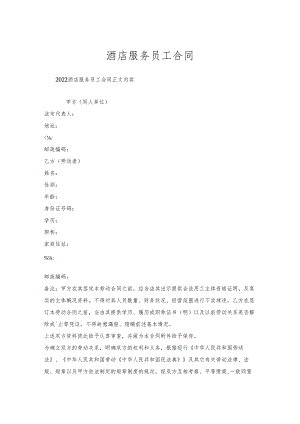 酒店服务员工合同.docx