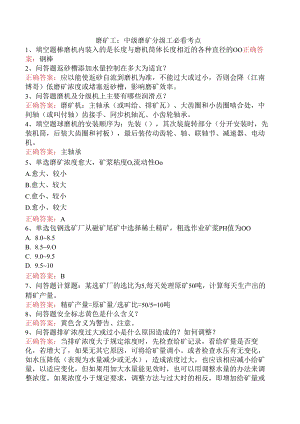磨矿工：中级磨矿分级工必看考点.docx