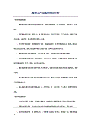 2024年小学教师管理制度.docx